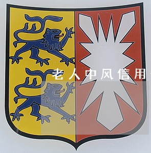 老人中风信用卡逾期 老人中风信用卡逾期