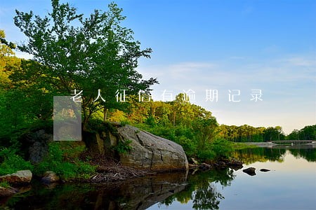 老人征信有逾期记录 老人征信有逾期记录