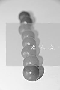 老人欠信用卡逾期 老人欠信用卡逾期