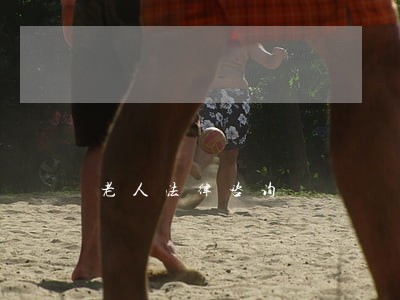 老人法律咨询