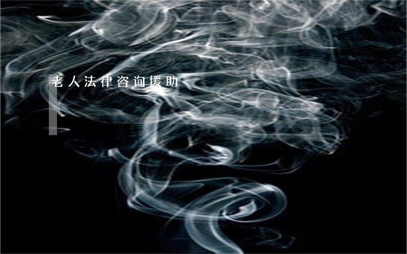 老人法律咨询援助 老人法律咨询援助
