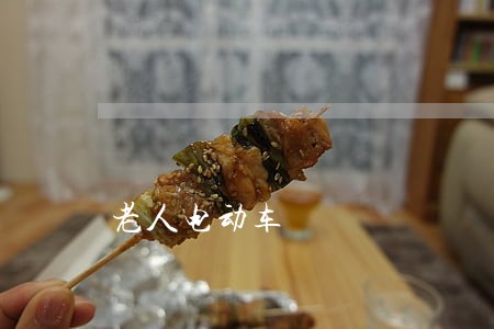 老人电动车 老人电动车