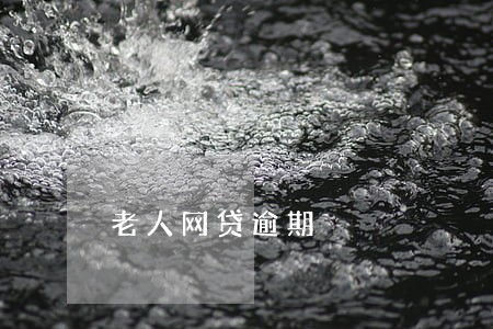 老人网贷逾期