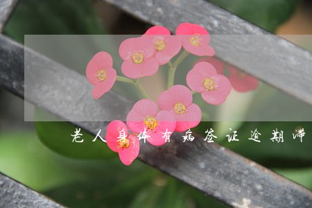 老人身体有病签证逾期滞留加拿大 老人身体有病签证逾期滞留加拿大
