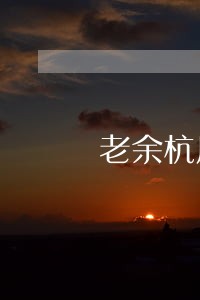 老余杭厉害的劳动合同纠纷律师 老余杭厉害的劳动合同纠纷律师