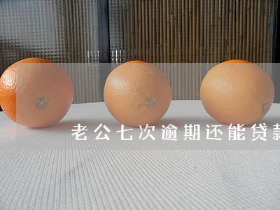 老公七次逾期还能贷款买房子吗 老公七次逾期还能贷款买房子吗