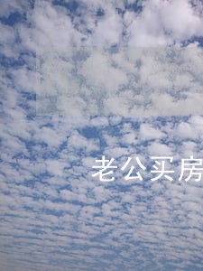 老公买房子老婆有逾期 老公买房子老婆有逾期