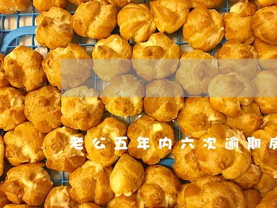 老公五年内六次逾期房贷 老公五年内六次逾期房贷