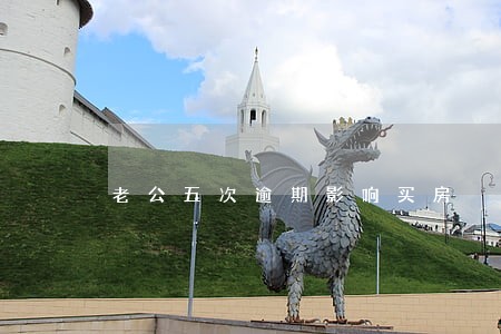 老公五次逾期影响买房 老公五次逾期影响买房