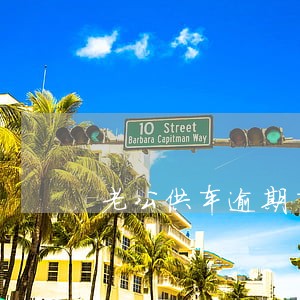 老公供车逾期了影响我买房吗 老公供车逾期了影响我买房吗