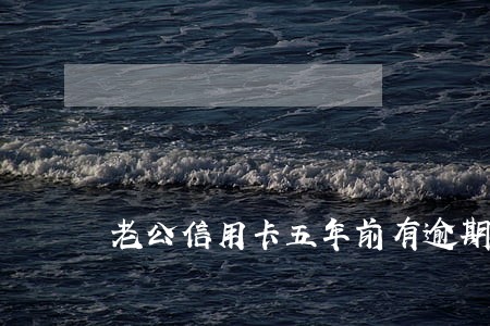 老公信用卡五年前有逾期