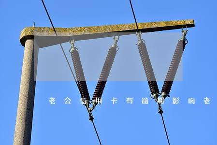 老公信用卡有逾期影响老婆吗 老公信用卡有逾期影响老婆吗