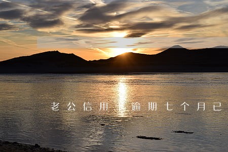 老公信用卡逾期七个月已还 老公信用卡逾期七个月已还