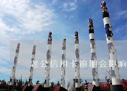 老公信用卡逾期会影响孩子吗 老公信用卡逾期会影响孩子吗