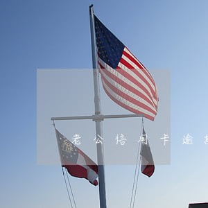 老公信用卡逾期会扣老婆的钱吗 老公信用卡逾期会扣老婆的钱吗