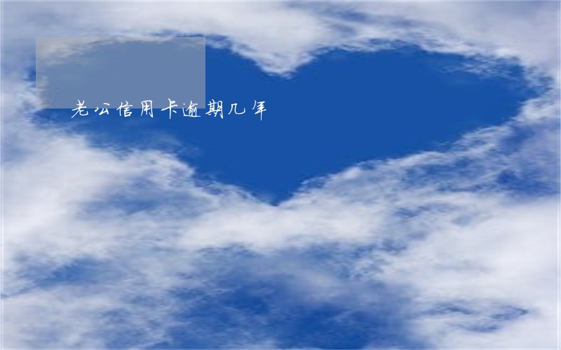 老公信用卡逾期几年