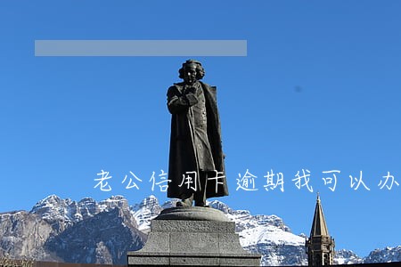 老公信用卡逾期我可以办信用卡吗 老公信用卡逾期我可以办信用卡吗