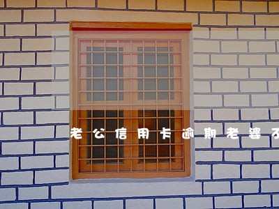 老公信用卡逾期老婆不用管吗 老公信用卡逾期老婆不用管吗