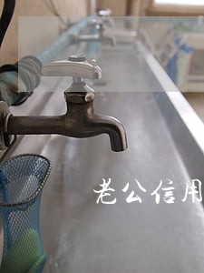 老公信用卡逾期老婆要离婚吗