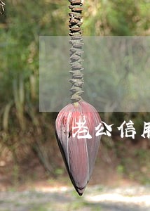 老公信用卡逾期要不要帮他还 老公信用卡逾期要不要帮他还