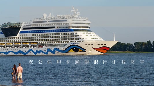 老公信用卡逾期银行让我签字