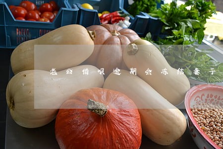 老公借呗逾期会冻结妻子的资产吗 老公借呗逾期会冻结妻子的资产吗