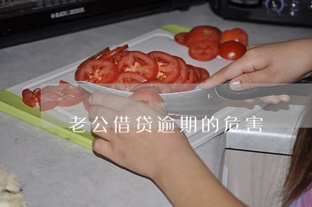 老公借贷逾期的危害 老公借贷逾期的危害