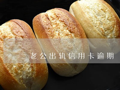 老公出轨信用卡逾期