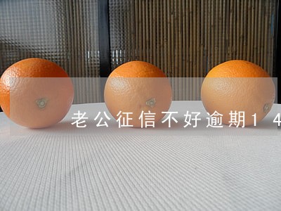 老公征信不好逾期14怎么买房 老公征信不好逾期14怎么买房
