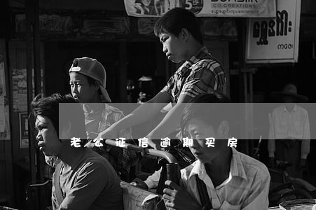 老公征信逾期买房