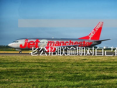 老公招联逾期对自己有影响吗 老公招联逾期对自己有影响吗