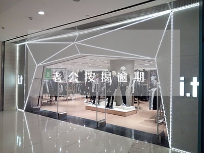 老公按揭逾期 老公按揭逾期