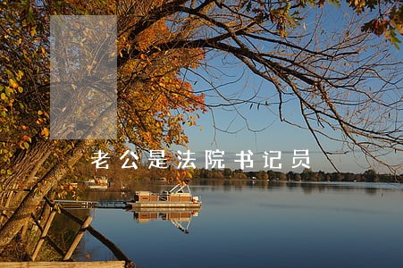 老公是法院书记员 老公是法院书记员