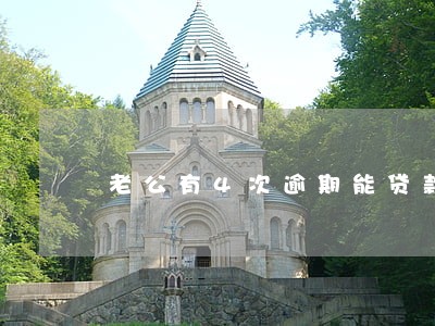 老公有4次逾期能贷款买房吗 老公有4次逾期能贷款买房吗