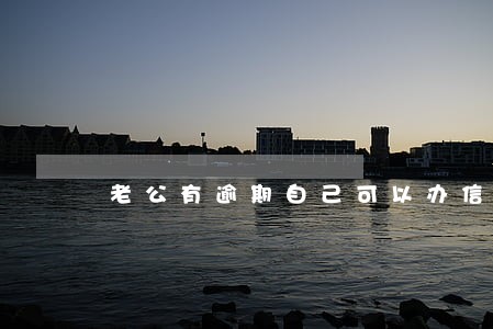 老公有逾期自己可以办信用卡吗 老公有逾期自己可以办信用卡吗