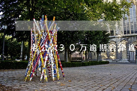 老公欠30万逾期会牵连到家人吗 老公欠30万逾期会牵连到家人吗