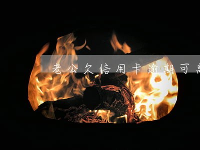 老公欠信用卡逾期可离婚吗 老公欠信用卡逾期可离婚吗