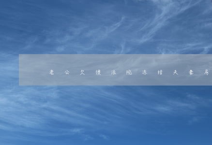 老公欠债法院冻结夫妻房产怎么办 老公欠债法院冻结夫妻房产怎么办