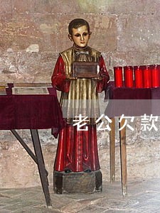 老公欠款逾期你们离婚么 老公欠款逾期你们离婚么