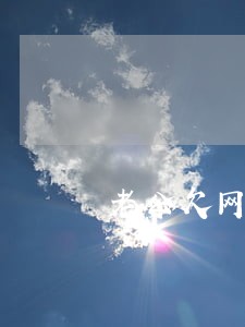 老公欠网贷逾期老婆有义务还吗 老公欠网贷逾期老婆有义务还吗