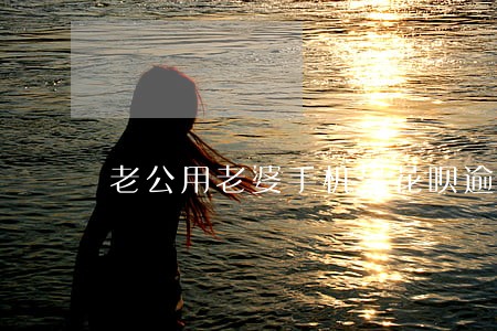 老公用老婆手机号花呗逾期 老公用老婆手机号花呗逾期