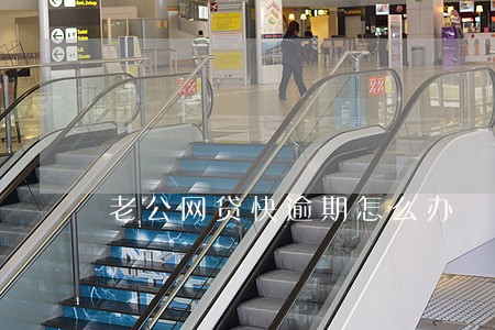 老公网贷快逾期怎么办 老公网贷快逾期怎么办