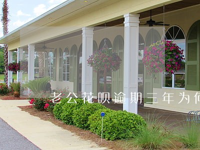 老公花呗逾期三年为何不和老婆说 老公花呗逾期三年为何不和老婆说