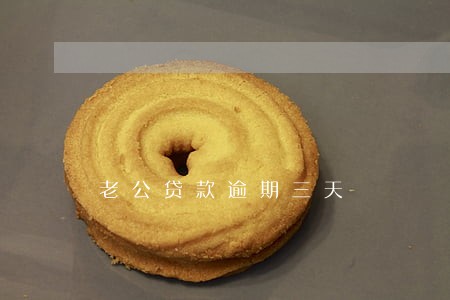 老公贷款逾期三天 老公贷款逾期三天