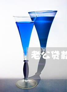 老公贷款逾期妻子卡被冻结了