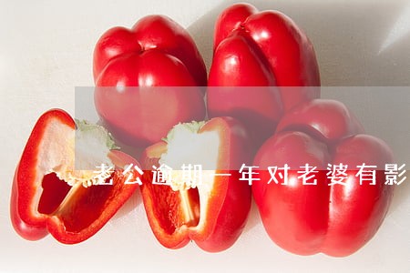 老公逾期一年对老婆有影响吗 老公逾期一年对老婆有影响吗