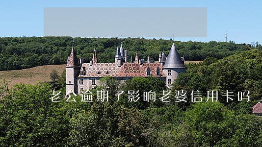 老公逾期了影响老婆信用卡吗