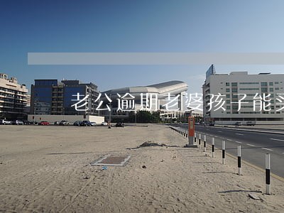 老公逾期老婆孩子能买保险吗 老公逾期老婆孩子能买保险吗