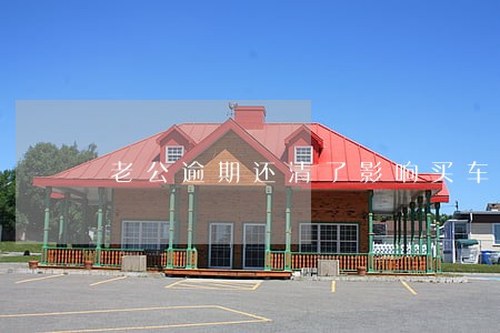 老公逾期还清了影响买车吗 老公逾期还清了影响买车吗