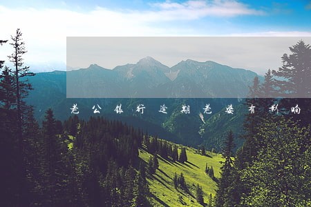 老公银行逾期老婆有影响吗